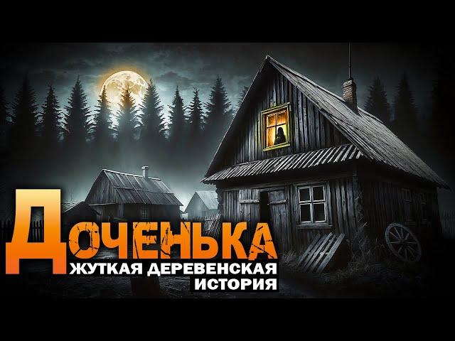 ДОЧЕНЬКА | Деревенский Ужас | Истории На Ночь