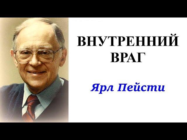 13. Внутренний враг. Ярл Пейсти.