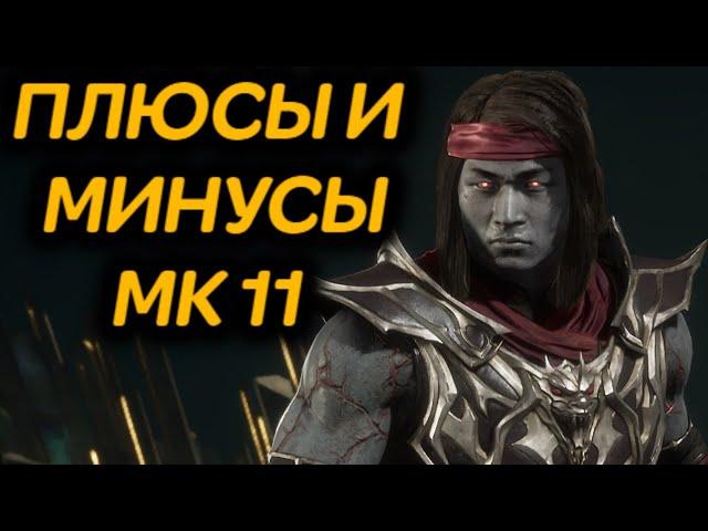 Плюсы и минусы Mortal Kombat 11
