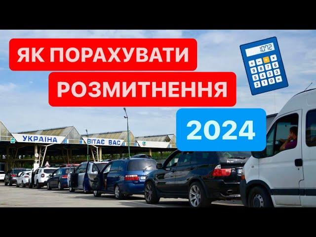 Калькулятор розмитнення авто в Україні 2024. Як порахувати митні платежі? #Розмитнення 2024