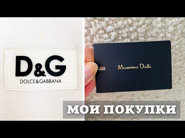 Мои Покупки со Скидкой| Massimo Dutti, Dolce&Gabana