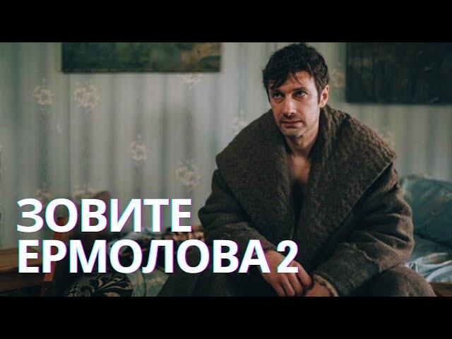 ЛУЧШИЙ ДОКТОР НАСТОЯЩЕГО ВРЕМЕНИ | Мелодрама Зовите Ермолова 2! ВСЕ СЕРИИ. СУПЕРНОВИНКА 2023