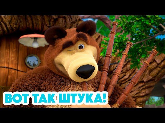 Маша и Медведь  НОВАЯ СЕРИЯ 2024  Вот так штука!  (серия 119) Masha and the Bear 2024