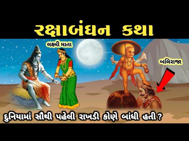 રક્ષાબંધનની પૌરાણિક કથા 2024  || રક્ષાબંધન નો ઇતિહાસ || rakshabandhan history in gujrati || #rakhi