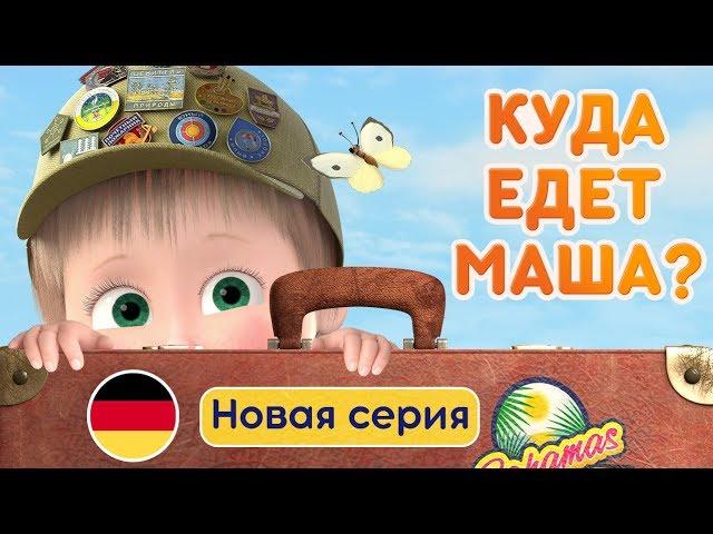 Маша и Медведь - Премьера  Большое путешествие  Новая серия