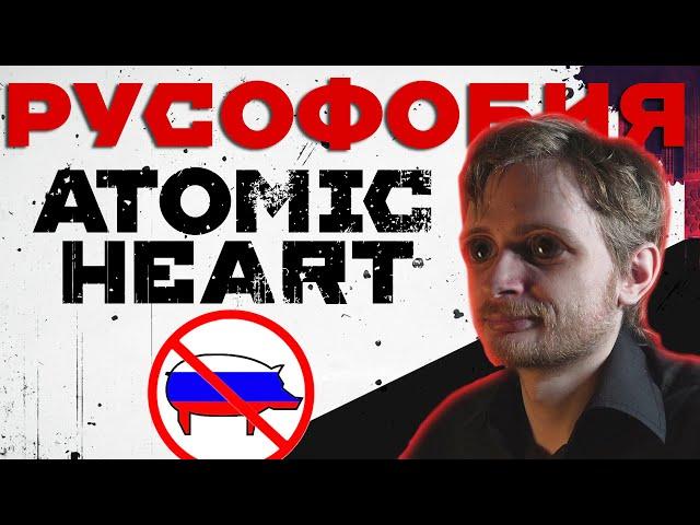 Atomic Heart Либрариум и РУСОФОБИЯ