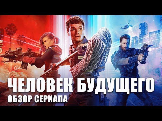 ЧЕЛОВЕК БУДУЩЕГО "FUTURE MAN" ОБЗОР СЕРИАЛА