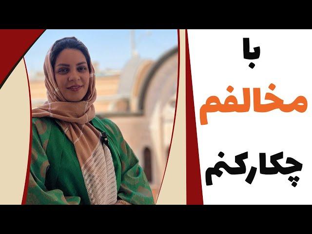 با مخالفم چکارکنم ؟ | فاطمه الهام نیا | هنردوز