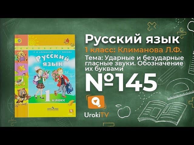 Упражнение 145 — ГДЗ по русскому языку 1 класс (Климанова Л.Ф.)