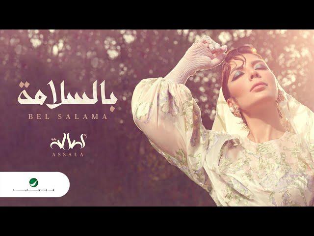 Assala - Bi El Salama [Lyrics Video] 2022 | أصالة - بالسلامة