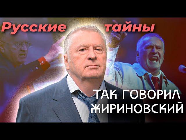 Так говорил Жириновский | Какие предсказания политика сбылись и чего еще стоит ждать