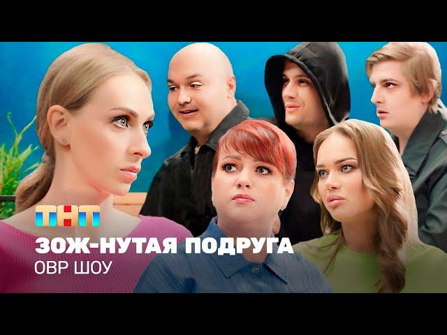 ОВР Шоу: ЗОЖ-нутая подруга @TNT_television