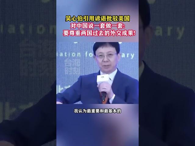 吴心伯引用谚语批驳美国对中国说一套做一套：要尊重两国过去的外交成果!#海峡新干线