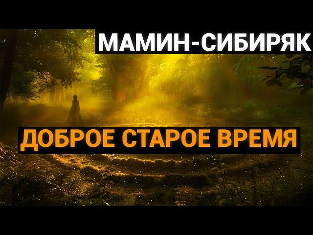 Дмитрий Наркисович Мамин-Сибиряк: Доброе старое время (аудиокнига)