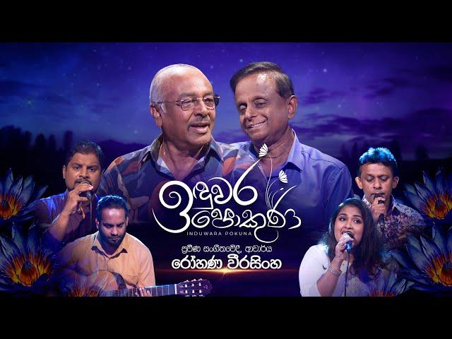 RohanaWeerasinghe | Induwara Pokuna | රෝහණ වීරසිංහ  | ඉඳුවර පොකුණ