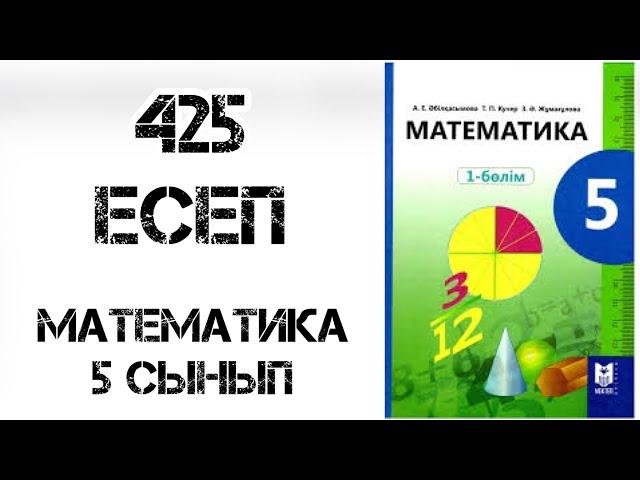 5 сынып математика 425 есеп