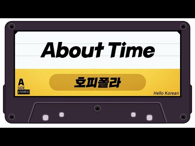 Learn Korean 안녕, 한국어 단어 배우기 - 노래 속 한국어 단어 07 [호피폴라ㅣabout time] Learn Korean words in K-POP