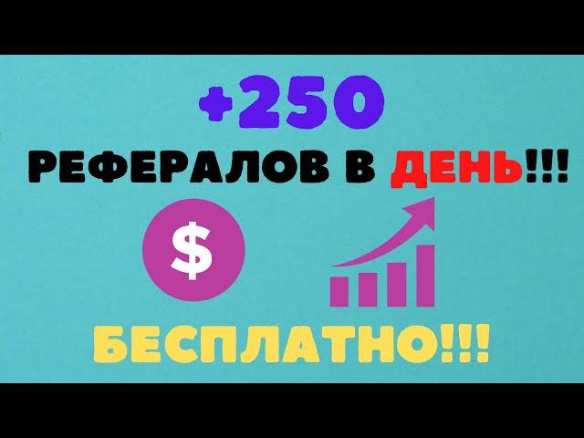 КАК БЫСТРО И БЕСПЛАТНО ПРИВЛЕКАТЬ РЕФЕРАЛОВ, В ЛЮБЫЕ ПРОЕКТЫ С РЕФЕРАЛЬНОЙ СИСТЕМОЙ, ПАРТНЕРКОЙ 2023