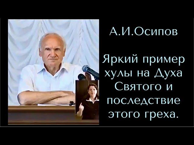 Яркий пример хулы на Духа Святого, последствие этого греха.А.И.Осипов.Православный апологет,богослов