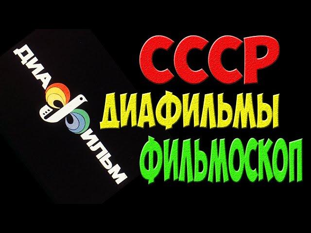 Фильмоскоп и диафильмы - развлечения детей СССР