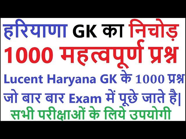 Lucent Haryana gk का निचोड़ | important Haryana gk questions | haryana gk for competitive exam