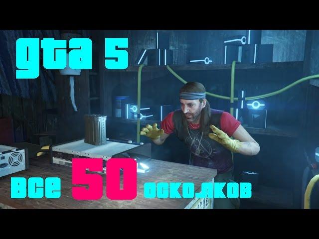 GTA 5 Все 50 осколков космического корабля