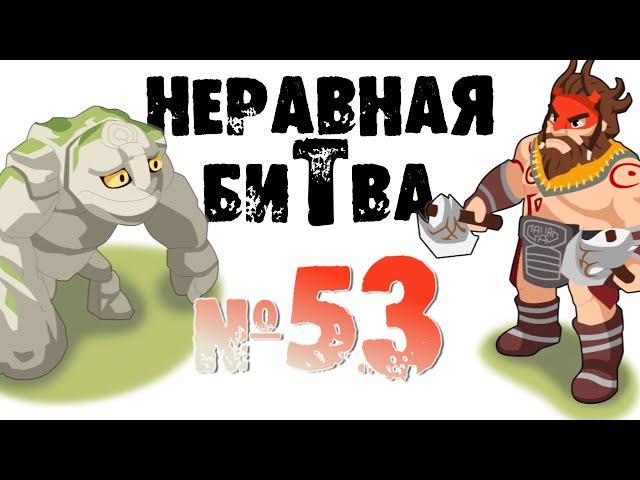 Неравная битва - Выпуск 53 (The Uneven Fight - Episode 53)