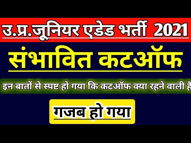 UP JUNIOR SUPERTET EXAM CUT OFF | UP JUNIOR TEACHER VACANCY RESULTS 2021 | JUNIOR AIDED  LATEST NEWS