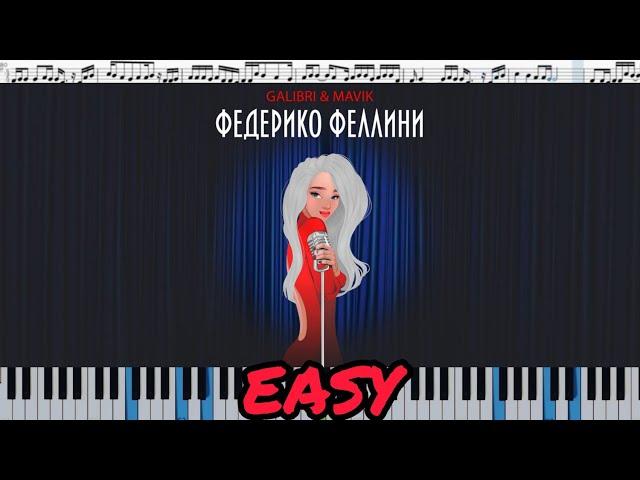 Galibri & Mavik - Федерико Феллини (кавер на пианино + ноты) EASY