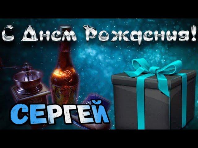 С Днем Рождения,Сергей!Красивая песня для тебя!