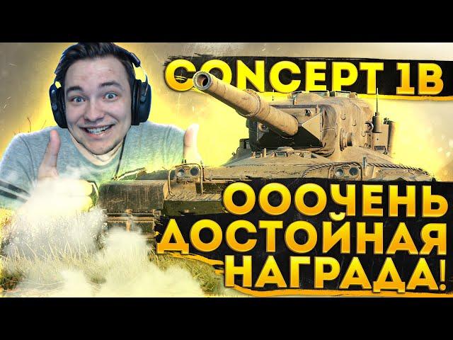 Concept 1B - разбор офигительного танка за ранговые бои