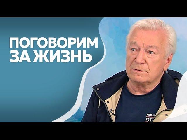 Поговорим за жизнь  Аристарх Ливанов 1ч