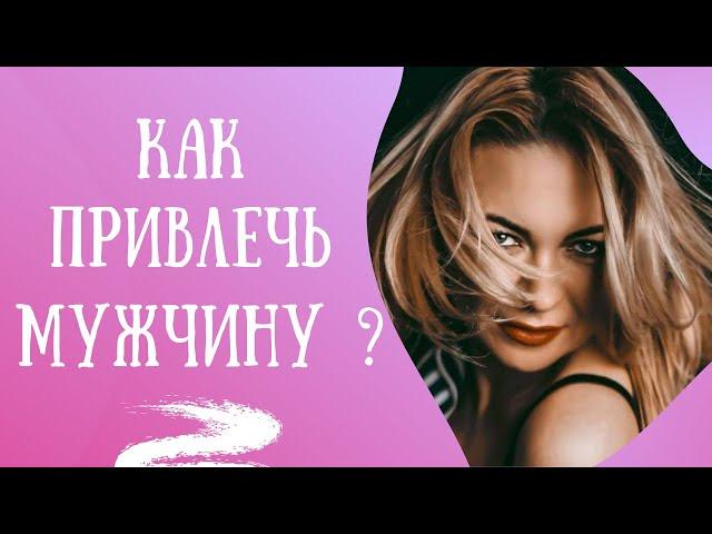 Энергия наслаждения – ключ привлечения мужчин