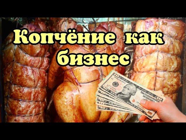 КОПЧЁНИЕ КАК БИЗНЕС. Совет для начинающих продажа услуги копчение на заказ.