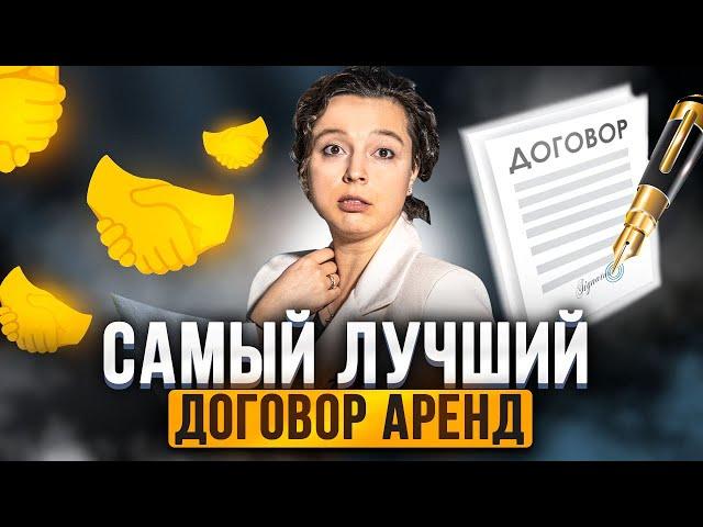 ЭТО ЛУЧШИЙ ДОГОВОР АРЕНДЫ! Как правильно составить договор, чтобы тебя не кинули? Аренда спецтехники