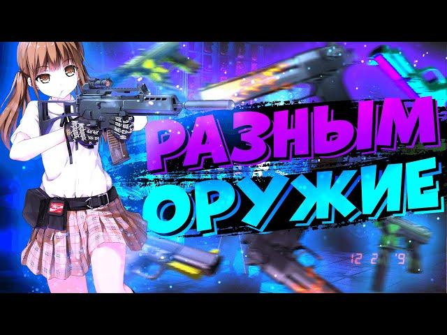 ЧЕЛЛЕНДЖ \ ИГРАЕМ С РАЗНЫМ ОРУЖИЕМ \ CSGO \ приколы монтаж фейлы \ @IGROVAN