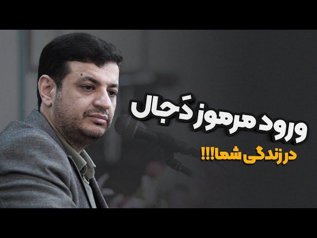 دَجال خیلی وقته ظهور کرده! حتما ببین تا بتونی بشناسیش