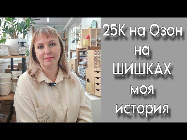 История о том...Как заработать на природных материалах? Выходим на Озон с шишками! 25К за месяц