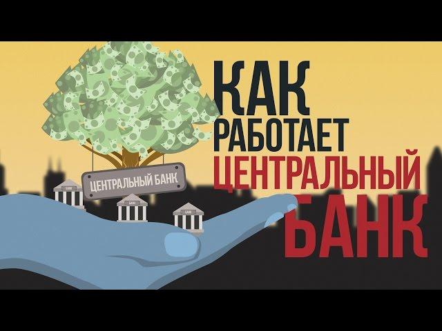 Как Работает Центральный Банк