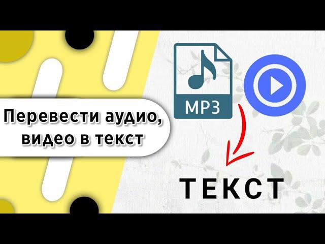 Как перевести аудио в текст быстро и легко | Перевести видео в текст.