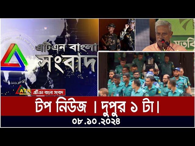 ATN Bangla Top News | 1pm |  08.10.2024 | ATN Bangla News