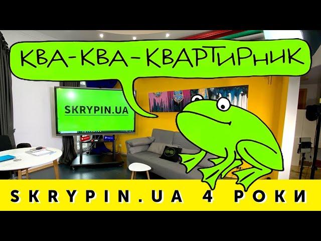 4 РОКИ SKRYPIN.UA  Святкуємо разом!