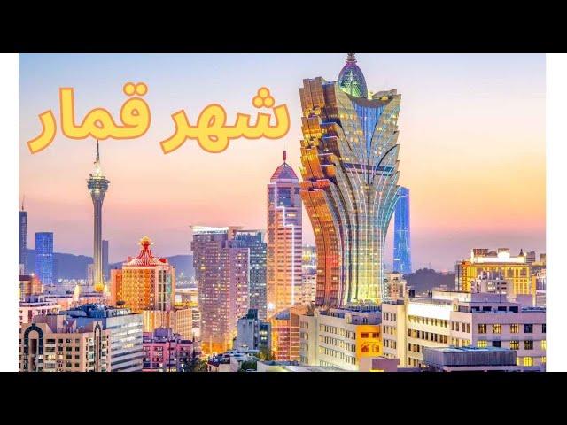 MACAO, اروپای چین اینجاست,قسمت یک