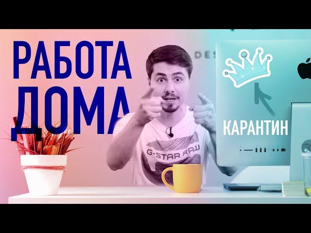 КАК РАБОТАТЬ ДОМА ПРОДУКТИВНО? // Прокрастинация, эффективность, концентрация и метод Pomodoro