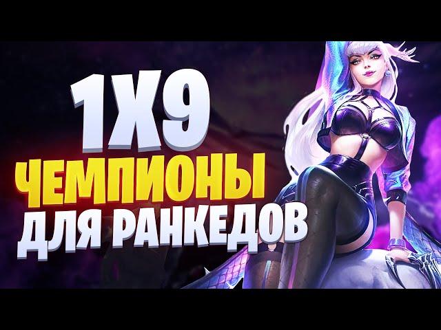 1x9 ЧЕМПИОНЫ ДЛЯ РАНГОВЫХ ИГР | League of legends