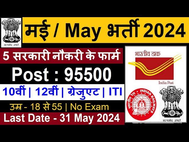 Top 5 Government Job Vacancy in May 2024 | Latest Govt Jobs 2024 / Sarkari Naukri 2024 | Today News