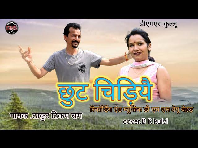 Chhut Chidiye / Pahari New Video Song / Singer Thakur Tikam Ram By DMS Kullu