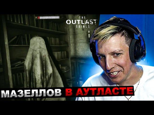 МАЗЕЛЛОВ ИГРАЕТ В THE OUTLAST TRIALS | МАЗЕЛОВ АУТЛАСТ