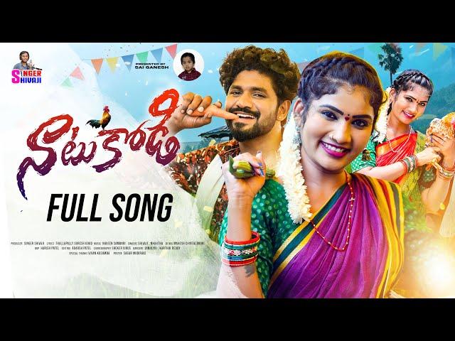 NAATUKODI FOLK SONG FULL SONG | SINGER SHIVAJI OFFICIAL | JANULYRI | KARTHIK REDDY | SINGER NIKHITHA