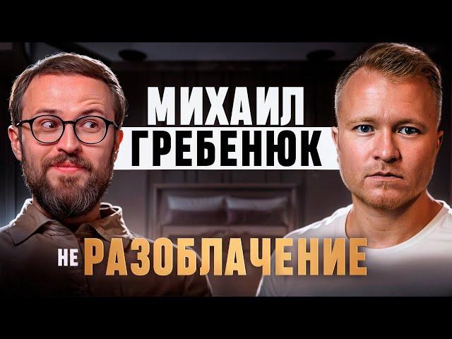 МИХАИЛ ГРЕБЕНЮК неРАЗОБЛАЧЕНИЕ | ОТДЕЛ ПРОДАЖ «ПОД КЛЮЧ»